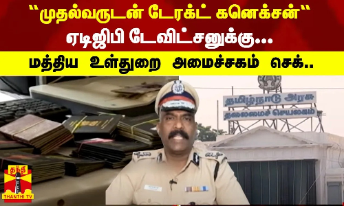“முதல்வருடன் டேரக்ட் கனெக்‌சன்“.. ஏடிஜிபி டேவிட்சனுக்கு... - மத்திய உள்துறை அமைச்சகம் செக்..