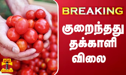 #BREAKING || 50 ரூபாயாக குறைந்தது தக்காளி விலை