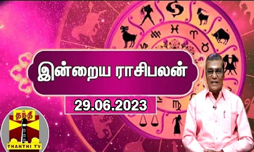 இன்றைய ராசிபலன் - 29.06.2023 | ஜோதிடர் சிவல்புரி சிங்காரம்