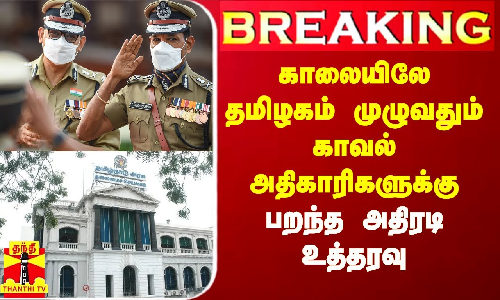 #Breaking|| காலையிலே மாநகர கமிஷனர்கள், மாவட்ட எஸ்பிக்களுக்கு பறந்த அதிரடி உத்தரவு