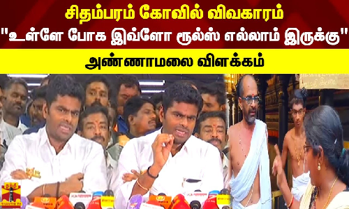 சிதம்பரம் கோவில் விவகாரம்.. உள்ளே போக இவ்ளோ ரூல்ஸ் எல்லாம் இருக்கு.. அண்ணாமலை விளக்கம்