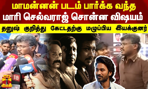 மாமன்னன் படம் பார்க்க வந்தமாரி செல்வராஜ் சொன்ன விஷயம்.. தனுஷ் குறித்து கேட்டதற்கு மழுப்பிய இயக்குனர்