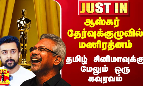 #Justin|| ஆஸ்கர் தேர்வுக்குழுவில் இயக்குனர் மணிரத்னம்.. தமிழ் சினிமாவுக்கு மேலும் ஒரு கவுரவம்