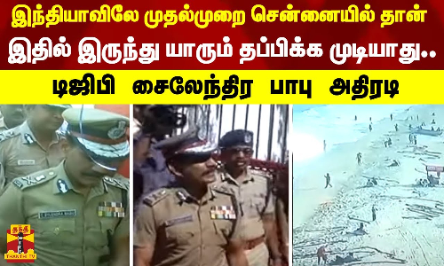 இந்தியாவிலே முதல்முறை சென்னையில் தான்..இதில் யாரும் தப்பிக்க முடியாது..டிஜிபி திறந்து வைத்தார்