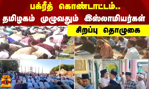 பக்ரீத் கொண்டாட்டம்.. தமிழகம் முழுவதும் இஸ்லாமியர்கள் சிறப்பு தொழுகை
