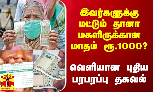இவர்களுக்கு மட்டும் தானா மகளிருக்கான ரூ.1000? -  வெளியான புதிய பரபரப்பு தகவல்