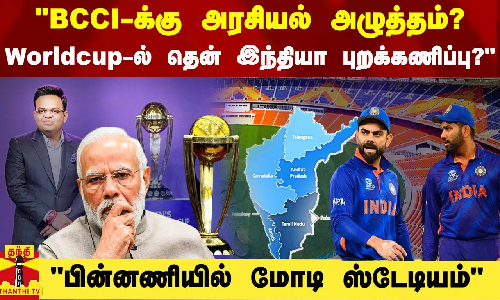 BCCI-க்கு அரசியல் அழுத்தம்?..worldcup-ல் தென் இந்தியா புறக்கணிப்பு? -அரசியல் தலைவர்கள்  விமர்சனம்