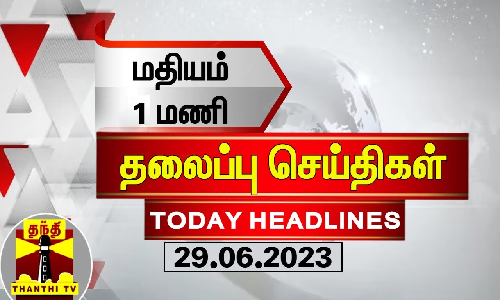 மதியம் 1 மணி தலைப்புச் செய்திகள் (29.06.2023)