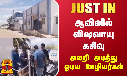 #JUSTIN || ஆவினில் அமோனியா வாயு கசிவு...அலறி அடித்து ஓடிய ஊழியர்கள் - புதுக்கோட்டையில் பரபரப்பு