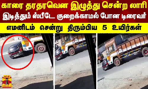 காரை இடித்து தரதரவென இழுத்து சென்ற லாரி..இடித்தும் ஸ்பீடே குறைக்காமல் போன டிரைவர்