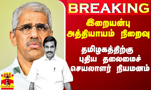 #Breaking|| ஓய்வுபெறும் இறையன்பு IAS.. தமிழகத்திற்கு புதிய தலைமைச் செயலாளர் நியமனம்