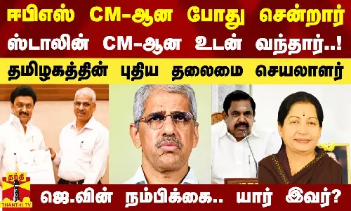ஈபிஎஸ் CM-ஆன போது சென்றார்.. ஸ்டாலின் CM-ஆன உடன் வந்தார்..புதிய தலைமை செயலாளர் யார்?