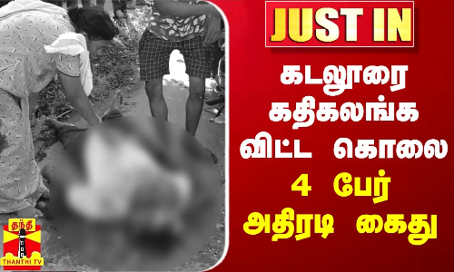 #JUSTIN || கடலூரை கதி#JUSTIN || கடலூரை கதிகலங்க விட்ட கொலை - 4 பேர் அதிரடி கைது #JUSTIN || கடலூரை கதி#JUSTIN || கடலூரை கதிகலங்க விட்ட கொலை - 4 பேர் அதிரடி கைது