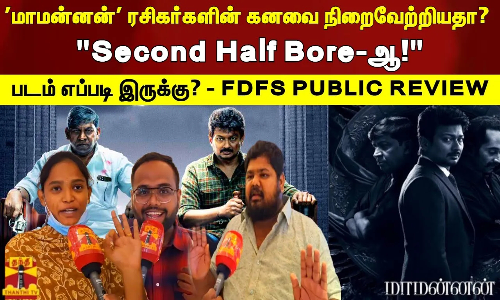 மாமன்னன் ரசிகர்களின் கனவை நிறைவேற்றியதா?.. படம் எப்படி இருக்கு?