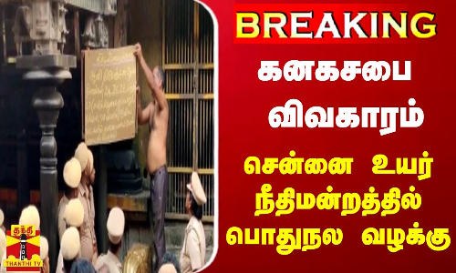 #BREAKING || கனகசபை விவகாரம்... சென்னை உயர் நீதிமன்றத்தில் பொதுநல வழக்கு