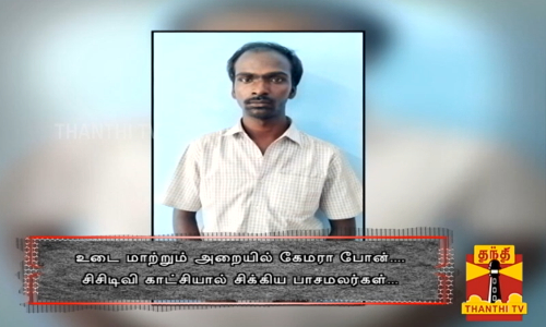 உடை மாற்றும் அறையில் கேமரா போன்....  சிசிடிவி காட்சியால் சிக்கிய பாசமலர்கள்...