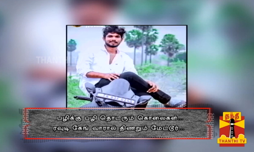 பிரபல ரவுடி வெட்டி கொடூர கொலை...  காத்திருந்து பழிக்கு பழி தீர்த்த பயங்கரம்...