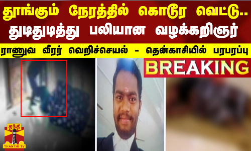 #BREAKING | தூங்கும் நேரத்தில் கொடூர  வெட்டு..  துடிதுடித்து பலியான வழக்கறிஞர்.. ராணுவ வீரர் வெறிச்செயல் -   தென்காசியில் பரபரப்பு