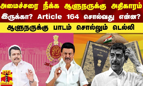 அமைச்சரை நீக்க ஆளுநருக்கு அதிகாரம் இருக்கா?..  சட்டப்பிரிவு 164 சொல்வது என்ன? -டெல்லி சொல்லும் பாடம்
