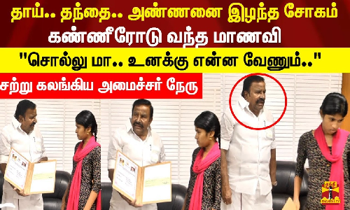 தாய்.. தந்தை.. அண்ணனை இழந்த சோகம்.. கண்ணீரோடு வந்த மாணவி சொல்லு மா.. உனக்கு என்ன வேணும்..  சற்று கலங்கிய அமைச்சர் நேரு