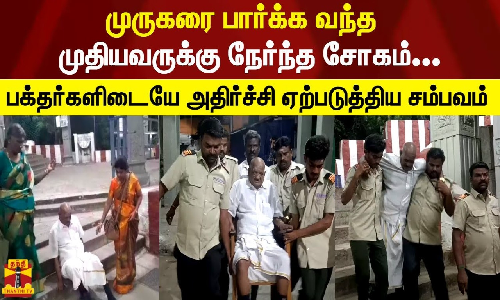 முருகரை பார்க்க வந்த முதியவருக்கு நேர்ந்த சோகம்... பக்தர்களிடையே அதிர்ச்சி ஏற்படுத்திய சம்பவம்