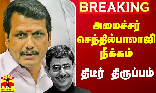 #Breaking|| அமைச்சர் செந்தில்பாலாஜி நீக்கம்.. விவகாரத்தில் திடீர் திருப்பம் #Breaking|| அமைச்சர் செந்தில்பாலாஜி நீக்கம்.. விவகாரத்தில் திடீர் திருப்பம்