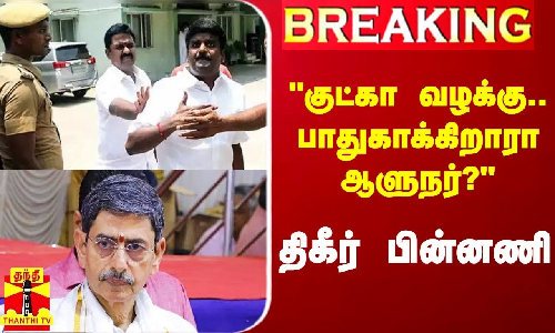 #Breaking|| “குட்கா வழக்கு.. பாதுகாக்கிறாரா ஆளுநர்?“ - திமுக எம்பி வில்சன் காட்டம்