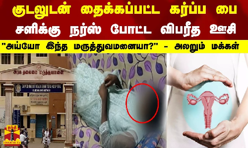 குடலுடன் தைக்கப்பட்ட கர்ப்ப பை...சளிக்கு நர்ஸ் போட்ட விபரீத ஊசி - அய்யோ இந்த மருத்துவமனையா? - அலறும் மக்கள்