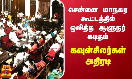 சென்னை மாநகர கூட்டத்தில் ஒலித்த ஆளுநர் கடிதம் - கவுன்சிலர்கள் அதிரடி