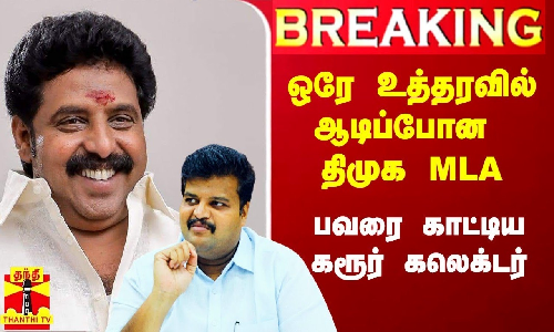 #Breaking|| பவரை காட்டிய கரூர் கலெக்டர்.. ஒரே உத்தரவில் அதிர்ந்த திமுக MLA