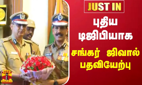 #JUSTIN || புதிய டிஜிபியாக சங்கர் ஜிவால் பதவியேற்பு