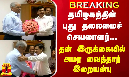 தமிழகத்தின் புது தலைமைச் செயலாளர்... தன் இருக்கையில் அமர வைத்தார் இறையன்பு