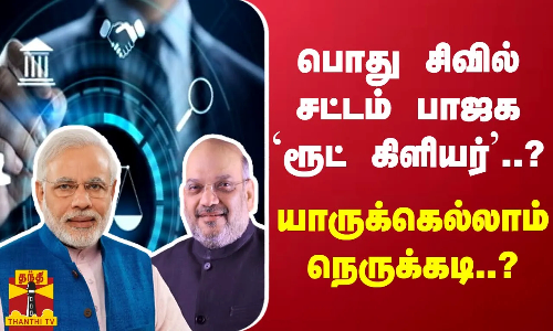 பொது சிவில் சட்டம் பாஜக `ரூட் கிளியர்..? - யாருக்கெல்லாம் நெருக்கடி..?