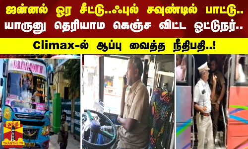 ஜன்னல் ஓர சீட்டு..ஃபுல் சவுண்டில் பாட்டு..  யாருனு தெரியாம கெஞ்ச விட்ட ஓட்டுநர்..Climax-ல் ஆப்பு வைத்த நீதிபதி..!