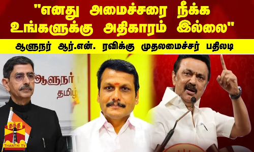 எனது அமைச்சரை நீக்க உங்களுக்கு அதிகாரம் இல்லை - ஆளுநர் ஆர்.என். ரவிக்கு முதலமைச்சர் பதிலடி