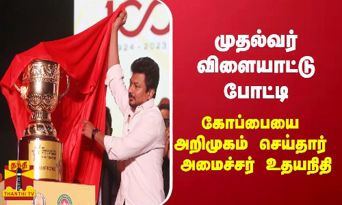 முதல்வர் விளையாட்டு போட்டி - கோப்பையை அறிமுகம் செய்தார் அமைச்சர் உதயநிதி