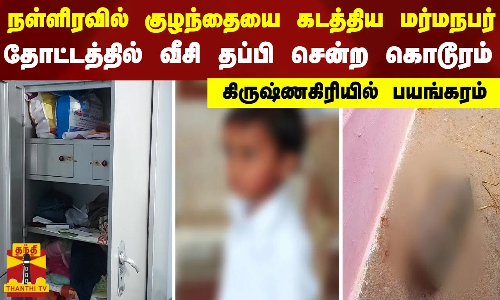 நள்ளிரவில் குழந்தையை கடத்திய மர்மநபர்..  தோட்டத்தில் வீசி தப்பி சென்ற கொடூரம்