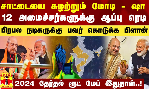 சாட்டையை சுழற்றும் மோடி - ஷா.. 12 அமைச்சர்களுக்கு ஆப்பு ரெடி - பிரபல நடிகருக்கு பவர் கொடுக்க பிளான்.. 2024 தேர்தல் ரூட் மேப் இதுதான்?