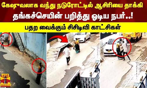 கேஷுவலாக வந்து நடுரோட்டில் ஆசிரியை தாக்கி தங்கச்செயின் பறித்து ஓடிய நபர்..! பதற வைக்கும் சிசிடிவி காட்சிகள்