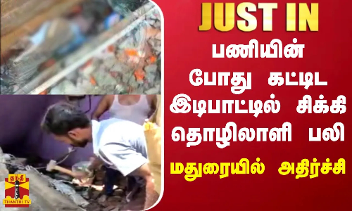 #JUSTIN || பணியின் போது கட்டிட இடிபாட்டில் சிக்கி தொழிலாளி பலி - மதுரையில் அதிர்ச்சி | Madurai #JUSTIN || பணியின் போது கட்டிட இடிபாட்டில் சிக்கி தொழிலாளி பலி - மதுரையில் அதிர்ச்சி | Madurai