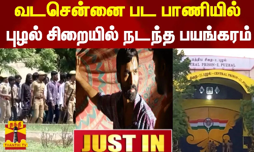 #JUSTIN || வடசென்னை பட பாணியில் புழல் சிறையில் நடந்த பயங்கரம் | Puzhal | chennai | prisoners