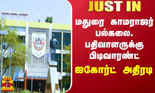 #JUSTIN || மதுரை காமராஜர் பல்கலைக் கழக பதிவாளருக்கு பிடிவாரண்ட் - ஐகோர்ட் அதிரடி | Madurai HC