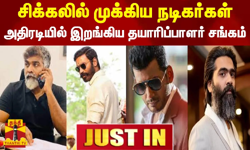#JUSTIN ||சிக்கலில் முக்கிய நடிகர்கள் -அதிரடியில் இறங்கிய தயாரிப்பாளர் சங்கம் | Producersassociation
