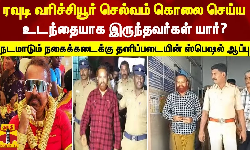 ரவுடி வரிச்சியூர் செல்வம் கொலை செய்ய உடந்தையாக இருந்தவர்கள் யார்? - நடமாடும் நகைக்கடைக்கு தனிப்படையின் ஸ்பெஷல் ஆப்பு ரவுடி வரிச்சியூர் செல்வம் கொலை செய்ய உடந்தையாக இருந்தவர்கள் யார்? - நடமாடும் நகைக்கடைக்கு தனிப்படையின் ஸ்பெஷல் ஆப்பு