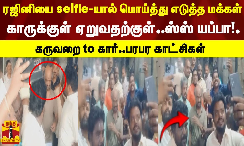ரஜினியை selfieயால் மொய்த்து எடுத்த மக்கள் காருக்குள் ஏறுவதற்குள்..கருவறை to கார்..பரபர காட்சிகள்