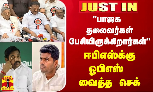 #JUSTIN | “பாஜக தலைவர்கள் பேசியிருக்கிறார்கள்..“ - ஈபிஎஸ்க்கு ஓபிஎஸ் வைத்த செக்