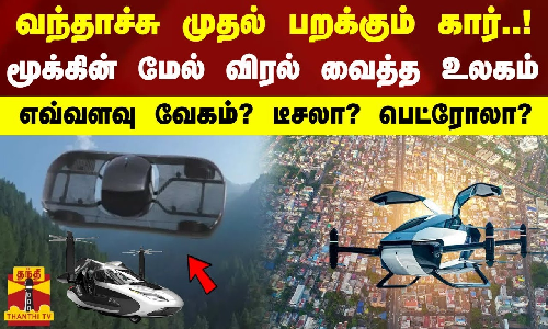 வந்தாச்சு முதல் பறக்கும் கார்..! மூக்கின் மேல் விரல் வைத்த உலகம் - எவ்வளவு வேகம்? டீசலா? பெட்ரோலா?