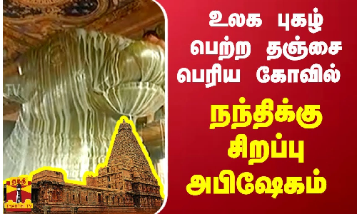 உலக புகழ் பெற்ற தஞ்சை பெரிய கோவில்..நந்திக்கு, சிறப்பு அபிஷேகம் உலக புகழ் பெற்ற தஞ்சை பெரிய கோவில்..நந்திக்கு, சிறப்பு அபிஷேகம்