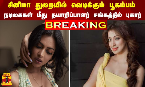 #BREAKING | சினிமா துறையில் வெடிக்கும் பூகம்பம் - நடிகைகள் மீது தயாரிப்பாளர் சங்கத்தில் புகார்