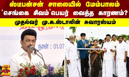 ஸ்டீபன்சன் சாலையில் மேம்பாலம்...`செங்கை சிவம்’ பெயர் வைத்த காரணம்?-முதல்வர் மு.க.ஸ்டாலின் சுவாரஸ்யம்